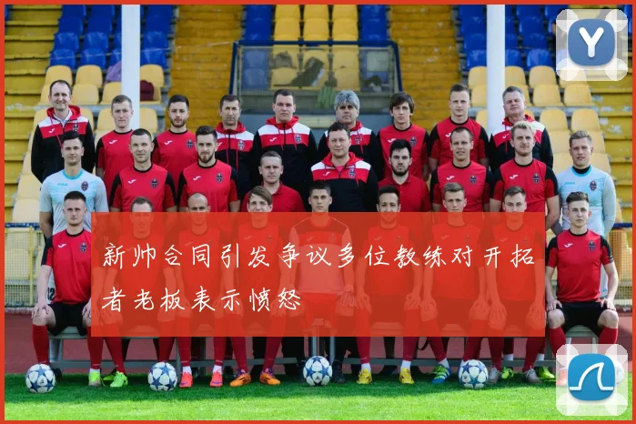 新帅合同引发争议多位教练对开拓者老板表示愤怒