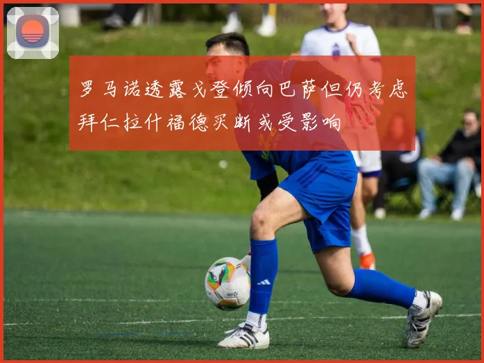 罗马诺透露戈登倾向巴萨但仍考虑拜仁拉什福德买断或受影响