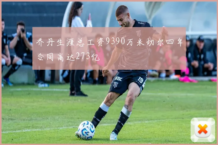 乔丹生涯总工资9390万米切尔四年合同高达273亿