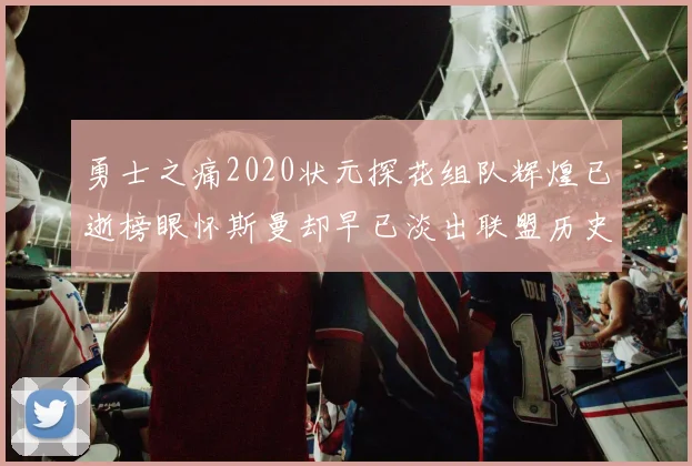 勇士之痛2020状元探花组队辉煌已逝榜眼怀斯曼却早已淡出联盟历史舞台